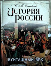 Соловьев С. М. - История России. Бунташный век | Том 11. Продолжение царствования Алексея Михайловича - 2014 204277 - 18*6*2