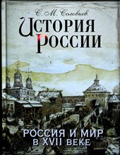 Соловьев С. М. - История России. Россия и мир в XVII веке | История России с древнейших времен. Том двенадцатый - 2014