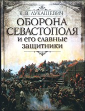 Лукашевич К. В. - Оборона Севастополя и его славные защитники - 2015 204281 - 17*7*2
