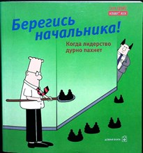 Адамс С. - Берегись начальника! - 2007