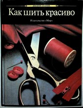 Как шить красиво - 1990 204286 - 17*7*2