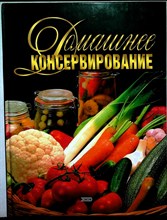 Воробьева Т. М., Гаврилова Т. А. - Домашнее консервирование - 2001