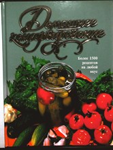 Воробьева Т. М., Гаврилова Т. А. - Домашнее консервирование - 2003