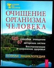 Лисовский П. П. - Очищение организма человека | Полная энциклопедия - 2004