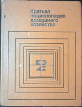 Краткая энциклопедия домашнего хозяйства - 1984 204293 - 17*8*2