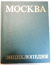 Москва | Энциклопедия - 1980