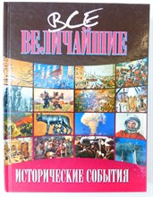 Карнацевич В. Л. - Все величайшие исторические события - 2008