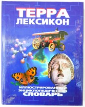 Терра-Лексикон: Иллюстрированный энциклопедический словарь - 1998