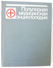 Популярная медицинская энциклопедия | В 1-м томе. Аборт — Ящур - 1987
