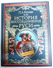 Кулиш П. А. - История воссоединения Руси | Серия: Российская императорская библиотека. Подарочные издания. - 2018