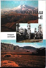 Край наш Ставрополье | Очерки истории - 1999