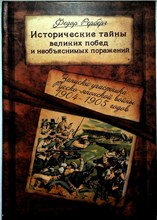 Рерберг Ф.П., Галенин Б.Г. - Исторические тайны великих побед и необъяснимых поражений | Записки участника Русско-японской войны 1904–1905 гг. / Род Рербергов в интерьере русской истории; Онтология измены: Skurk! Или генерал Куропаткин и Русско-японская в 204308 - 13*4*2