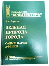 Горохов В. А. - Зеленая природа города. Сады и парки Африки. В 6 томах. Том VI | Учебное пособие для вузов - 2020