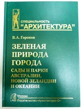 Горохов В. А. - Зеленая природа города. Сады и парки Австралии, Новой Зеландии и Океании. Том VII | Учебное пособие для вузов. В 7 томах. Том VII - 2022