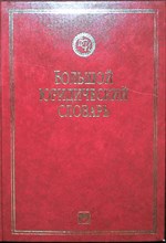 Волосов М. Е., Додонов В. Н., Капинус Н. И., Капинус О. С., Крутских В. Е., Мишустина Е. А., Панов В. П., Сюкияйнен Л. Р., Щерба С. П. - Большой юридический словарь | Серия: Б-ка словарей «ИНФРА-М». - 2008