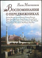 Минченков Я. Д. - Воспоминания о передвижниках - 2010
