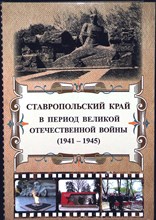 Линец С. И., Аникеев А. А., Кольга Г. И. - Ставропольский край в период Великой Отечественной войны (1941 - 1945 гг.) | Коллективная монография - 2019