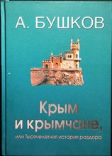 Бушков А. - Крым и крымчане, или Тысячелетняя история раздора | Или Тысячелетняя история раздора - 2018