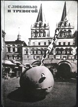 С любовью и тревогой | Сборник - 1990