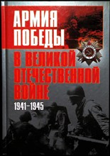 Армия Победы в Великой Отечественной войне - 2005 204323 - 14*5*2