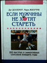 Доллемур Д., Жилуччи М. - Если мужчины не хотят стареть - 1996 204325 - 14*5*2