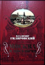 Гиляровский В. А. - Москва и москвичи | Серия: Подарочные издания. Москвоведение. - 2017