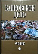 Банковское дело | Учебник. 5-е издание, переработанное и дополненное - 2006