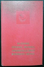 История ордена Ленина Ленинградского военного округа - 1974 204332 - 14*8*2