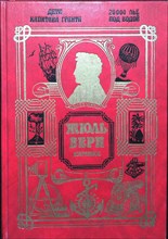 Верн Ж. - Дети капитана Гранта; Двадцать тысяч лье под водой - 1993 204335 - 13*5*1