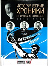 Сванидзе М., Сванидзе Н. - Исторические хроники с Николаем Сванидзе. 1963–1964–1965 - 2014