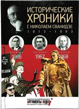 Сванидзе М., Сванидзе Н. - Исторические хроники с Николаем Сванидзе. 1966–1967–1968 | Серия: Исторические хроники с Николаем Сванидзе. № 62. 1968 год. - 2014 204338 - 13*6*1