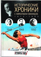 Сванидзе М., Сванидзе Н. - Исторические хроники с Николаем Сванидзе. 1948–1949–1950 - 2014 204339 - 13*5*1