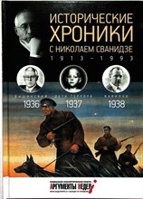 Сванидзе М., Сванидзе Н. - Исторические хроники с Николаем Сванидзе. 1936—1937—1938 | № 62. 1938 год - 2014 204340 - 13*4*1