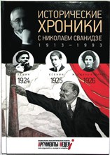 Сванидзе М., Сванидзе Н. - Исторические хроники с Николаем Сванидзе. 1924–1925–1926 - 2014