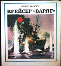 Богачук Л. А. - Крейсер «Варяг» | Рассказ о подвиге - 1982 204347 - 18*5*2