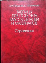 Поливанов П. М., Поливанова Е. П. - Таблицы для подсчета массы деталей и материалов | Справочник - 1987 204349 - 14*9*2