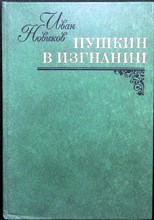 Новиков И. А. - Пушкин в изгнании | Роман - 1982 204351 - 14*9*2