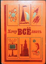 Хочу всё знать - 1978