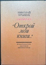 Крыщук Н. П. - «Открой мои книги...» | (Разговор о Блоке): Документ.-биогр. очерк - 1986