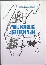 Миксон И. Л. - Человек, который... | Повесть - 1989