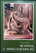 Нардини Б. - Встреча с Микеланджело - 1986 204356 - 13*6*1