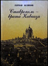 Беликов Г. А. - Ставрополь — врата Кавказа - 1997