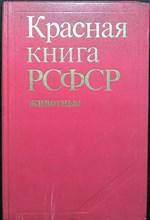 Красная книга РСФСР (животные) | Животные - 1985