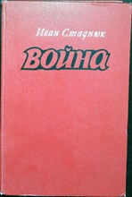 Стаднюк И. Ф. - Война | Роман - 1981