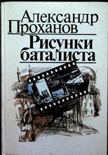 Проханов А. А. - Рисунки баталиста | Роман - 1989