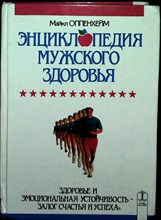 Оппенхейм М. - Энциклопедия мужского здоровья - 1995 204364 - 13*6*1