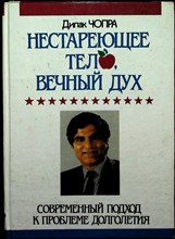 Чопра Д. - Нестареющее тело, вечный дух - 1994