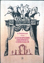 Покровский Б. А. - Сотворение оперного спектакля | Шестьдесят коротких бесед об искусстве оперы - 1985