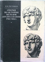 Ростовцев Н. Н. - Очерки по истории методов преподавания рисунка | Учебное пособие - 1983
