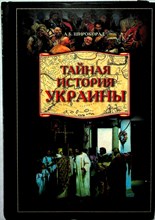 Широкорад А.Б. - Тайная история Украины - 2008